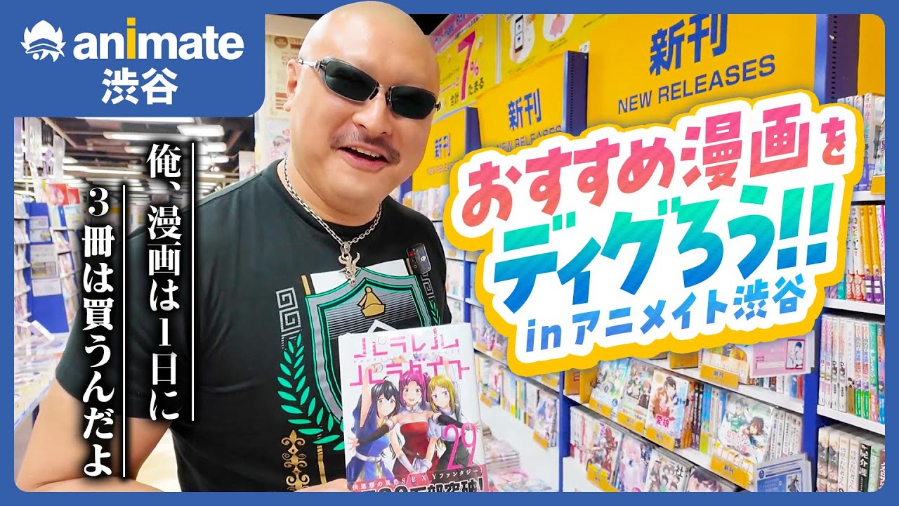 【おすすめ漫画紹介】マフィア梶田のアニメイト探訪【in渋谷】
