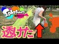 【スプラトゥーン】透けたw