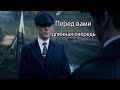 Перед вами длинная очередь... (Payin&#39; Top Dolla Ft. NAJA - Buttons) - (Peaky Blinders).