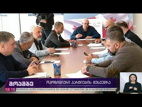 #არჩევნები2020 ოპოზიციური პარტიების შეხვედრა