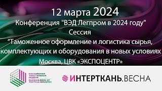 Таможенное оформление и логистика сырья, комплектующих и оборудования в новых условиях