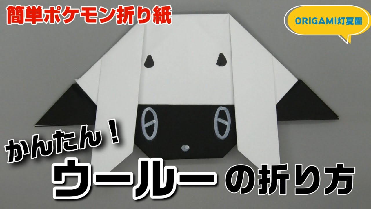 かんたん ウールーの折り方 簡単ポケモン折り紙 Origami灯夏園 Pokemon Origami Wooloo Youtube