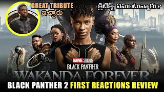 BLACK PANTHER WAKANDA FOREVER FIRST REACTIONS REVIEW IN TELUGU | TELUGU LEAK