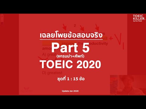 เฉลยข้อสอบ TOEIC 2020 Part 5 ชุดที่ 1 ข้อที่ 1-4 โพยข้อสอบจริง TOEICKiller by Kru Poom โทอิคครูภูมิ