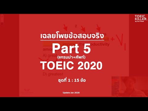 เฉลยข้อสอบ TOEIC 2020 Part 5 ชุดที่ 1 ข้อที่ 1-4 โพยข้อสอบจริง TOEICKiller by Kru Poom โทอิคครูภูมิ