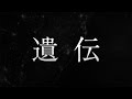 斉藤和義/遺伝 (ドラマ「下剋上受験」主題歌)