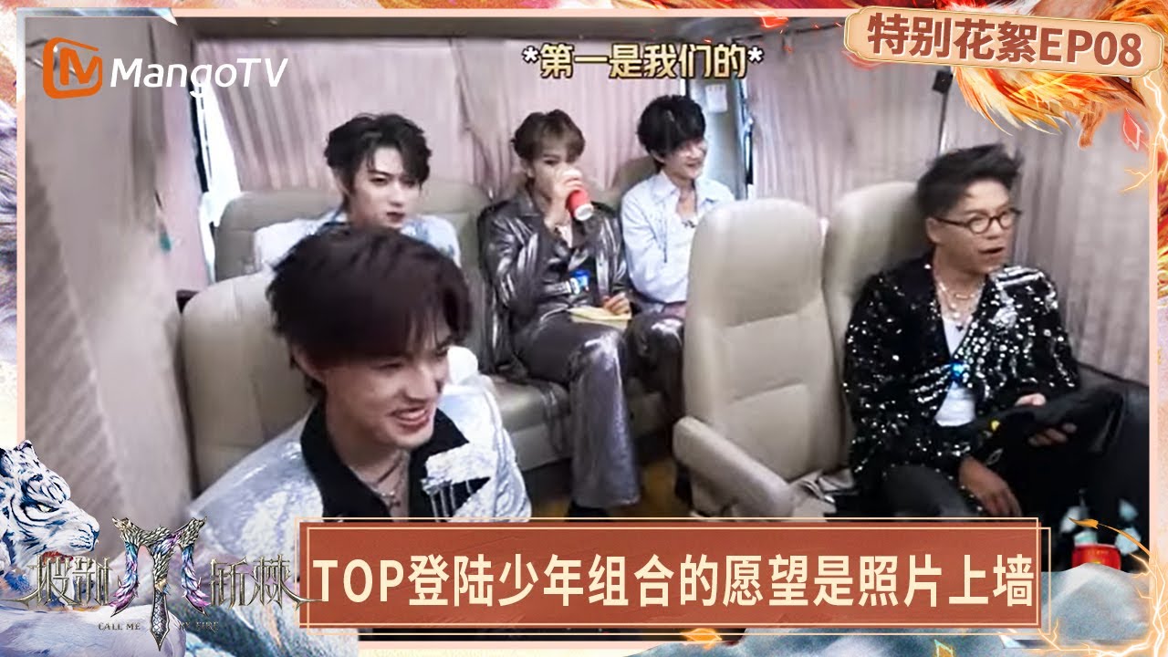 FULL【特别花絮】EP08: 丁震KnowKnow要给歌迷起名“董事长们”? “糊锅”王栎鑫的古装目标是帅成胡歌! | Call Me By Fire 2025 | MangoTV