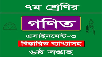 class 7 math assignment-3  6th week ৭ম শ্রেণি গণিত অ্যাসাইনমেন্ট-৩ ৬ষ্ঠ সপ্তাহ।