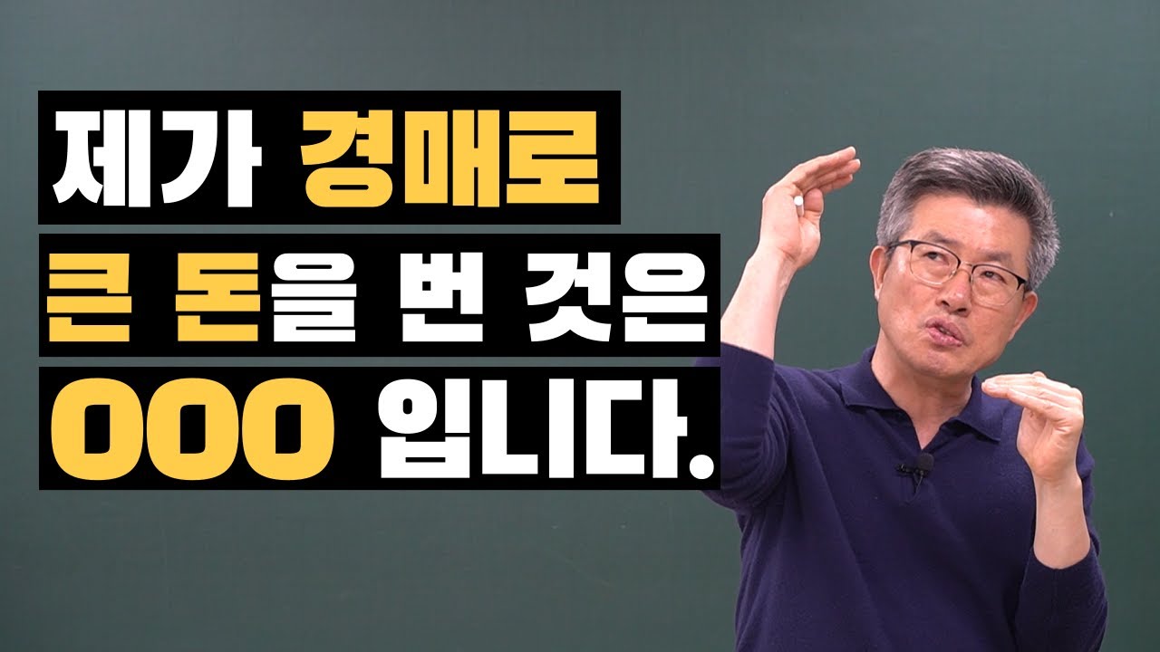 경매로 돈을 벌고 싶다면.. 저는 이렇게 했었습니다. 경매명장 이정석 일프로경매아카데미