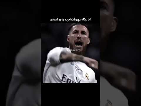 رپ اهنگ فان ریمیکس غمگین پیشرو فوتبال