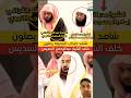 beautiful voice of shaikh Sudais. #ياسر_الدوسري #shaikhsudais #shortsfeed #shorts #viral