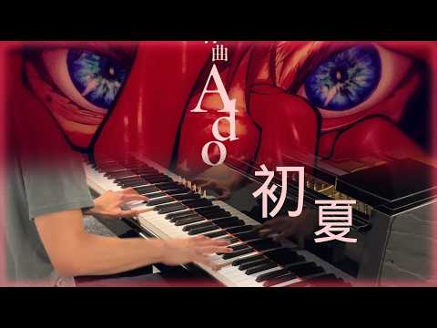 【Ado】初夏 (Shoka) | 鋼琴獨奏版