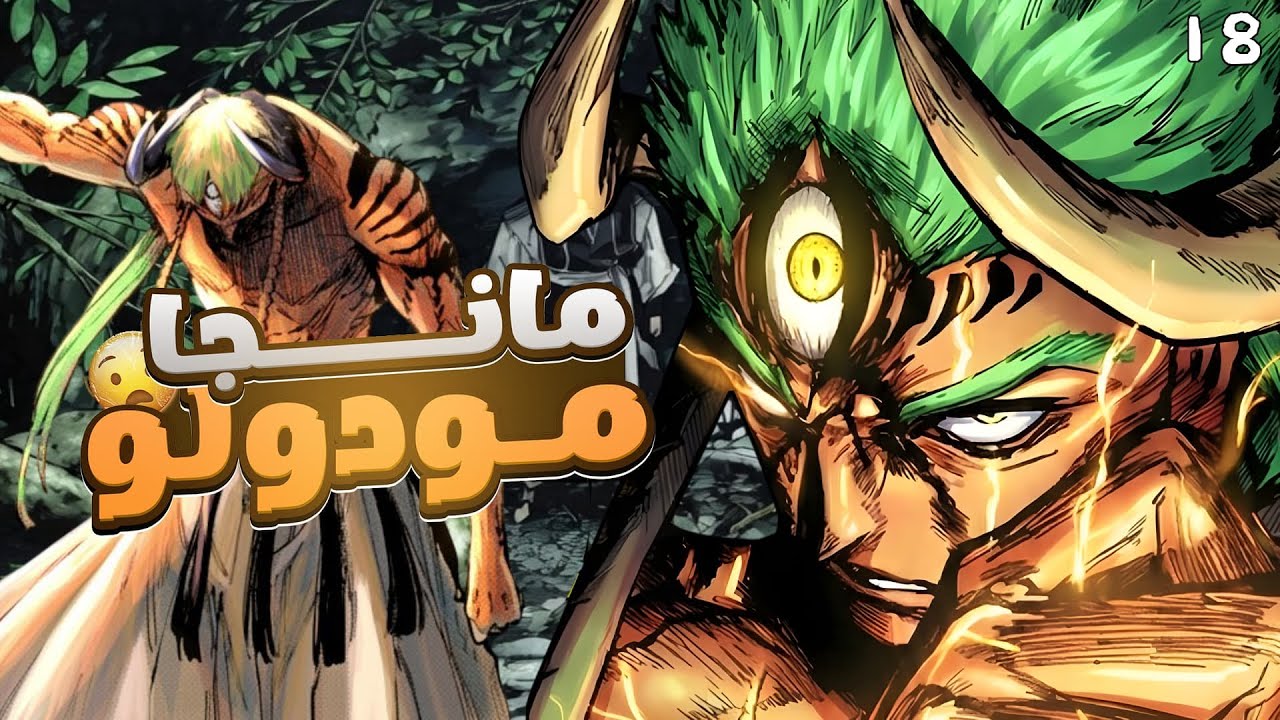 مانجا جوجوتسو كايسن مودولو الفصل 18 | لـــــعنة القوة