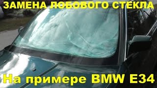 Замена лобового стекла на примере bmw e34 (как это было)(Заменяли разбитое стекло на bmw e34. Срезали гитарной струной. потом клеили. Процесс сам по себе такой: сначала..., 2014-10-18T06:30:01.000Z)