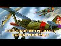 Советский истребитель И-15