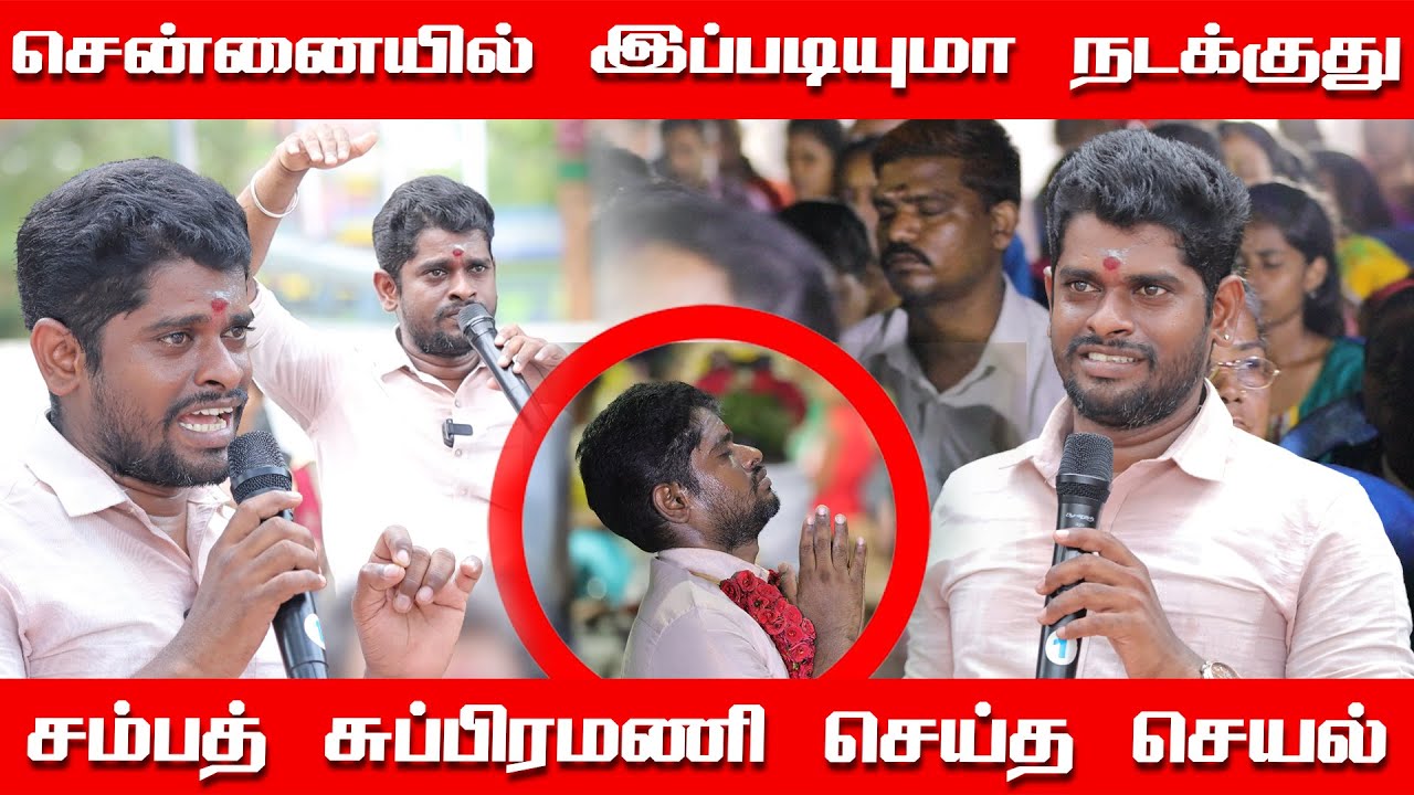 சென்னையில் இப்படியுமா கூட்டம் நடக்குது | மக்களுக்கு சம்பத் சுப்பிரமணி செய்த செயல்