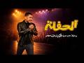 مراجعة - مسرحية الحفلة