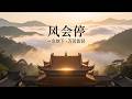 如果你还走不出来｜请听完这首《风会停》｜所有执念，终会在某一刻变轻｜震撼催泪佛曲 × 禅意觉醒｜聲未盡