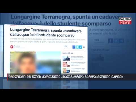 იტალიაში 26 წლის ქართველი ახალგაზრდა გარდაცვლილი იპოვეს