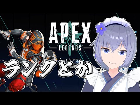 【 APEX 】すこしだけ【 Vtuber 】#apexlegends