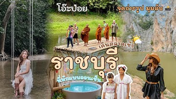 ราชบุรี 𝟐วัน𝟏คืน | ที่พักแบบออนเซ็น 🏡🛁🌿 ใส่บาตรตลาดเช้า คาเฟ่ ริมธาร