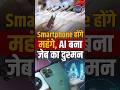 smartphone price hike 2026 | mobile phones getting expensive | AI impact on smartphone  #shorts