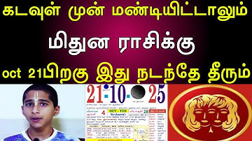 மிதுனம் |கடவுள் முன் மண்டியிட்டாலும் | மிதுன ராசிக்கு | oct 21பிறகு இது நடந்தே தீரும் | mithunam