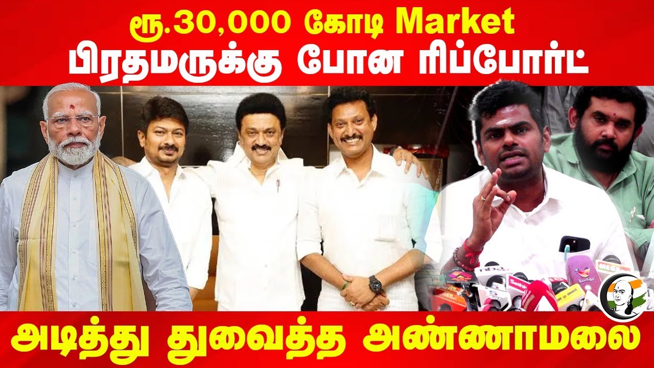 ரூ.30,000 கோடி Market.. Modiக்கு போன Report.. அடித்து துவைத்த Annamalai | DMK BJP | Udhayanidhi