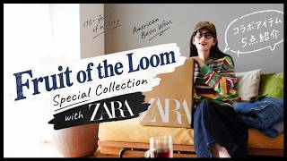 Fruit of the Loom×ZARA！スペシャルコラボを開封＆着回し🍎