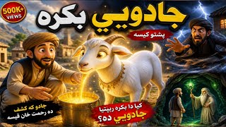 Da Jaadui Bakra | Pashto Horror/Fantasy Story | Da Rahmat Khan Ajeeba Qissa