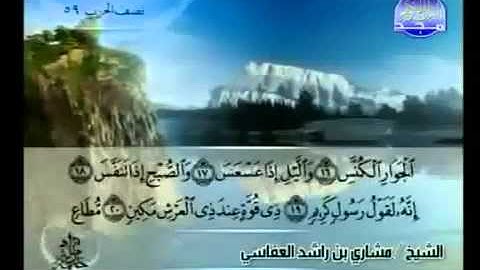 سورة التكوير ١٥-٢١