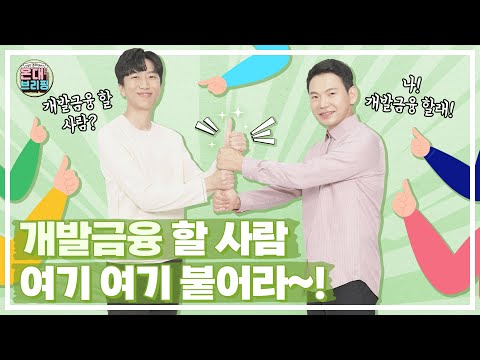 개발금융은 왜 필요할까? 글로벌 개발금융 컨퍼런스 | 온대브리핑