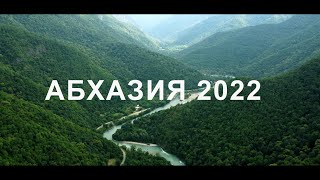 АБХАЗИЯ 2022