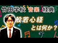 【竹田学校】音楽・経典①～般若心経とは何か？～｜竹田恒泰チャンネル2