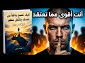 كيف تصبح واثق ا من نفسك بشكل خطير كتاب صوتي