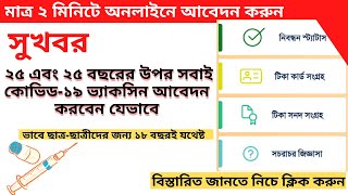 করোনার টিকা নিবন্ধন। How to Register Corona vaccine in Bangladesh  Surokkha App। Birth Certificate