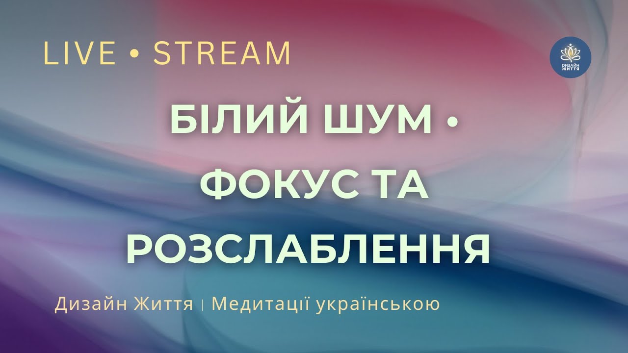 Білий шум для концентрації та спокою | Денний стрім