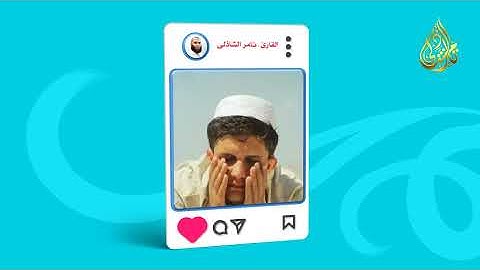 إن الحسنات يذهبن السيئات - القارئ تامر الشاذلى
