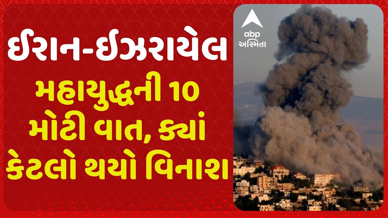 War | ઈરાન-ઇઝરાયેલ વચ્ચેના મહાયુદ્ધની 10 મોટી વાત, ક્યાં કેટલો થયો વિનાશ અને નુકસાન