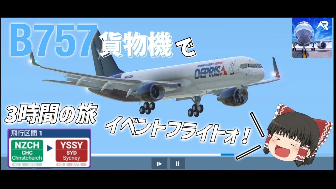 [RFS]B757貨物機でイベントフライトを実況 - YouTube