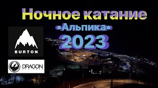 2023 Альпика Ночное катание с Владом Шабаловым 17 января