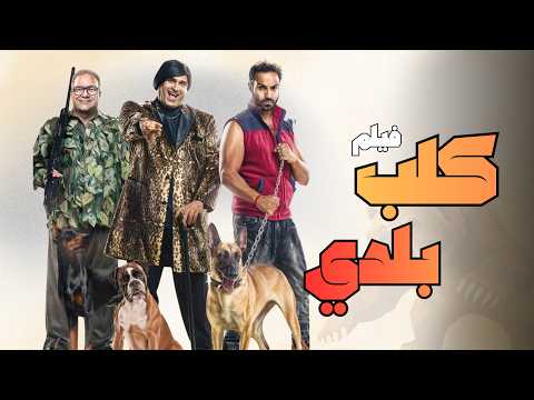فيلم كلب بلدي كامل - بطولة أحمد فهمي وأكرم حسني | ضحك متواصل من أول دقيقة