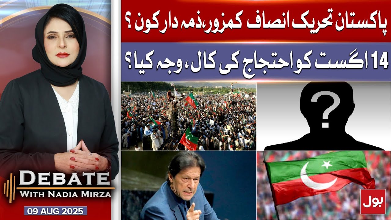 PTI in Crisis | Who’s Responsible? | PTI Protest Call | Debate With Nadia Mirza | 9 August | 2025