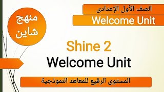 الصف الأول الإعدادى منهج المستوى الرفيع شاين Shine 2 Welcome Unit المعاهد النموذجية