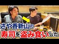 【見取り図盛山】さや香新山の寿司を盗み食い
