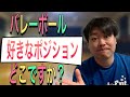 バレーボール好きなポジションはどこですか？