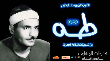 سورة طه 90*110 للشيخ كامل يوسف البهتيمي من تسجيلات الإذاعة المصرية