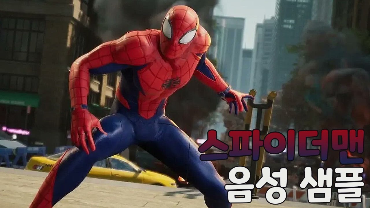 [성우 샘플] 스파이더맨 '피터 파커' 음성 (CV. 김명준) | 스파이더맨