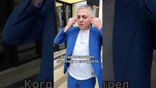 Когда посмотрел квартиру в интернете ✅