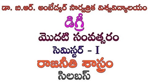 Dr. B.R. Ambedkar open university  |degree first semester | political science syllabus|#LMREducation